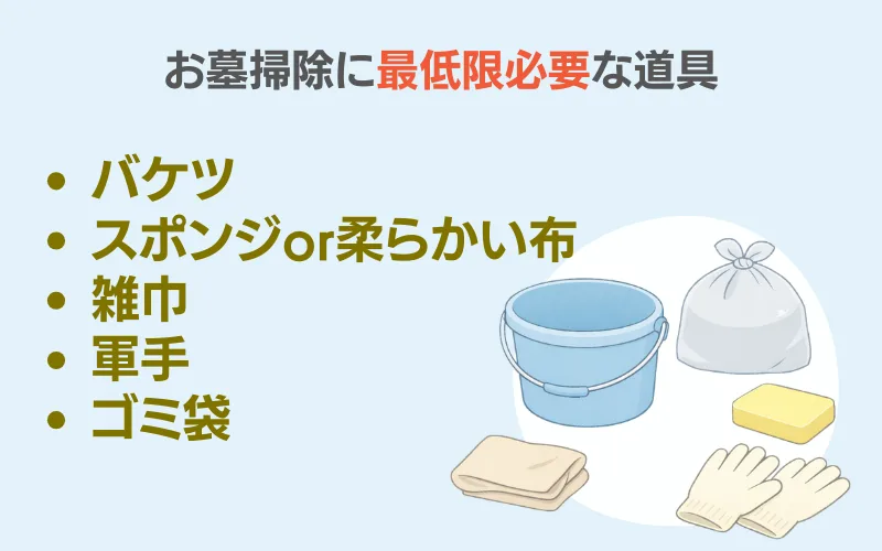 墓掃除 道具 最低限 必要