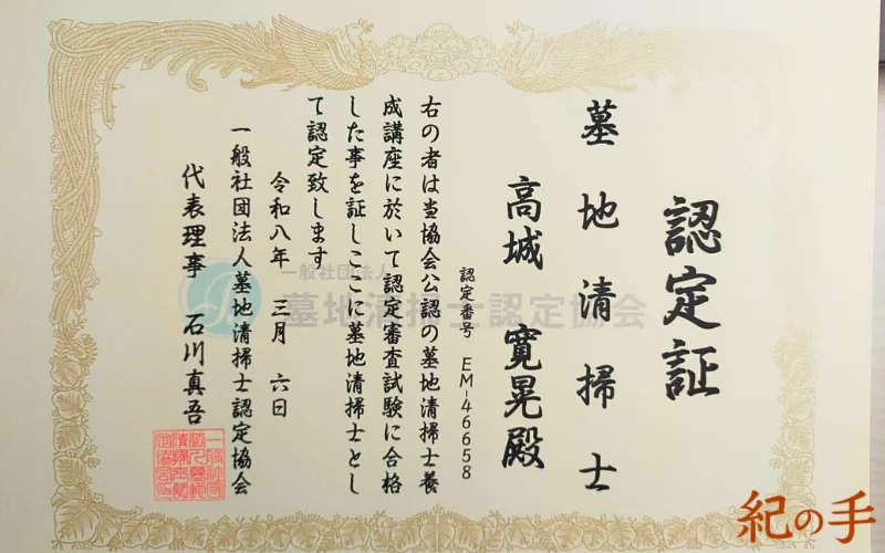 墓地清掃士認定証